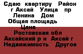 Сдаю  квартиру › Район ­ г.Аксай › Улица ­ пр. Ленина › Дом ­ 4 › Общая площадь ­ 60 › Цена ­ 20 000 - Ростовская обл., Аксайский р-н, Аксай г. Недвижимость » Другое   
